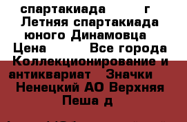 12.1) спартакиада : 1968 г - Летняя спартакиада юного Динамовца › Цена ­ 289 - Все города Коллекционирование и антиквариат » Значки   . Ненецкий АО,Верхняя Пеша д.